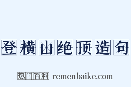 登横山绝顶造句是什么意思的图片